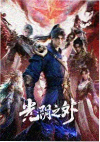 阅微草堂 动漫 2026 即将上线